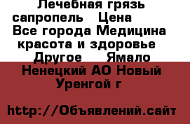 Лечебная грязь сапропель › Цена ­ 600 - Все города Медицина, красота и здоровье » Другое   . Ямало-Ненецкий АО,Новый Уренгой г.